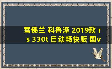 雪佛兰 科鲁泽 2019款 rs 330t 自动畅快版 国vi